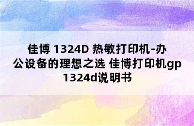 Gainscha/佳博 1324D 热敏打印机-办公设备的理想之选 佳博打印机gp1324d说明书